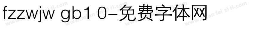 fzzwjw gb1 0字体转换